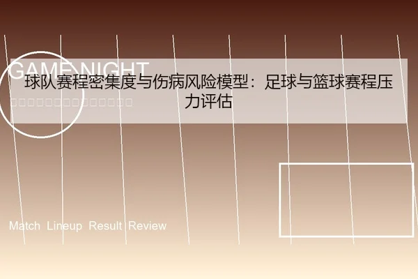 球队赛程密集度与伤病风险模型：足球与篮球赛程压力评估