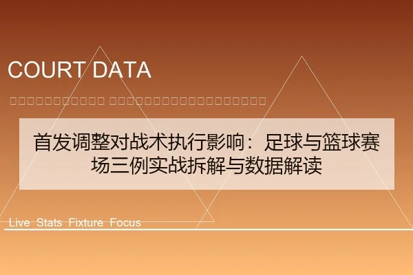 shou-fa-tiao-zheng-dui-zhan-shu-zhi-xing-ying-xiang-zu-qiu-yu-lan-qiu-sai-chang-san-li-shi-zhan-chai-jie-yu-shu-ju-jie-2-755.jpg