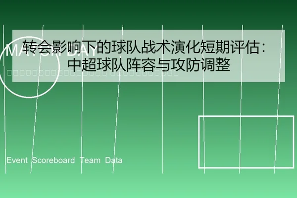 zhuan-hui-ying-xiang-xia-de-qiu-dui-zhan-shu-yan-hua-duan-qi-ping-gu-zhong-chao-qiu-dui-zhen-rong-yu-gong-fang-tiao-2-596.jpg