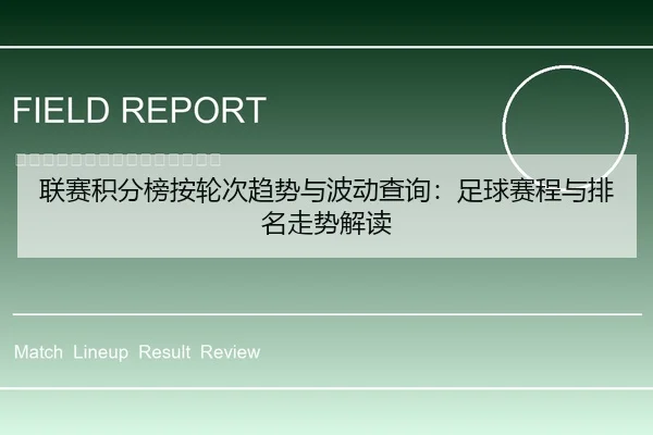 联赛积分榜按轮次趋势与波动查询：足球赛程与排名走势解读