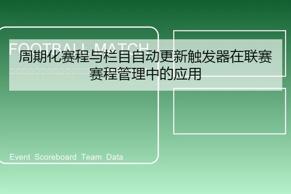 zhou-qi-hua-sai-cheng-yu-lan-mu-zi-dong-geng-xin-chu-fa-qi-zai-lian-sai-sai-cheng-guan-li-zhong-de-ying-yong-2-879.jpg
